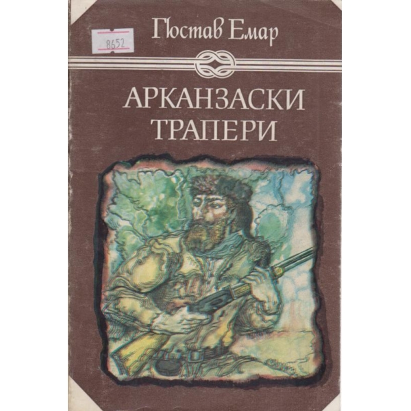 Арканзаски трапери