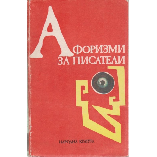 Афоризми за писатели