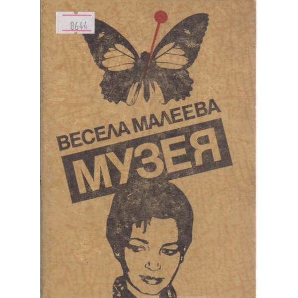 Музея