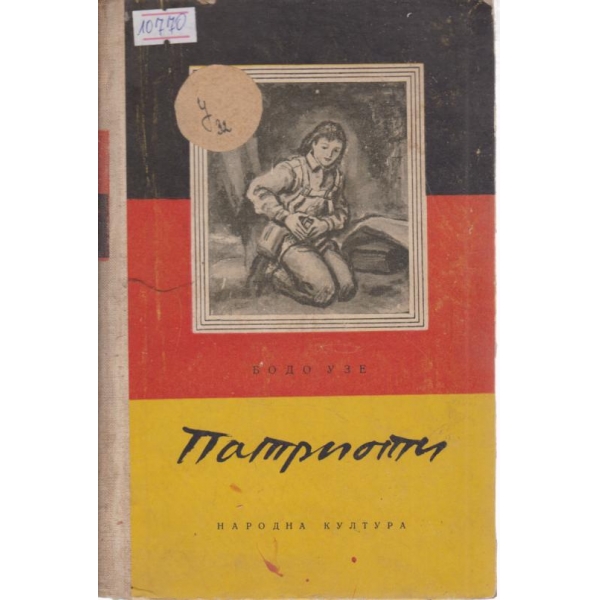 Патриоти