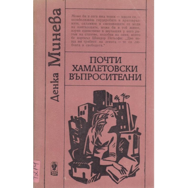 Почти Хамлетовски въпросителни