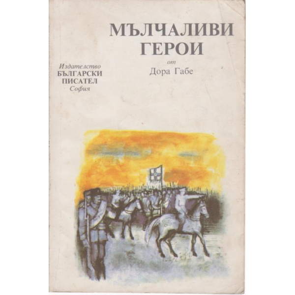 Мълчаливи герои