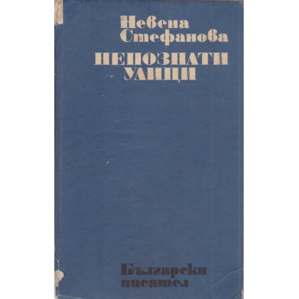 Непознати улици