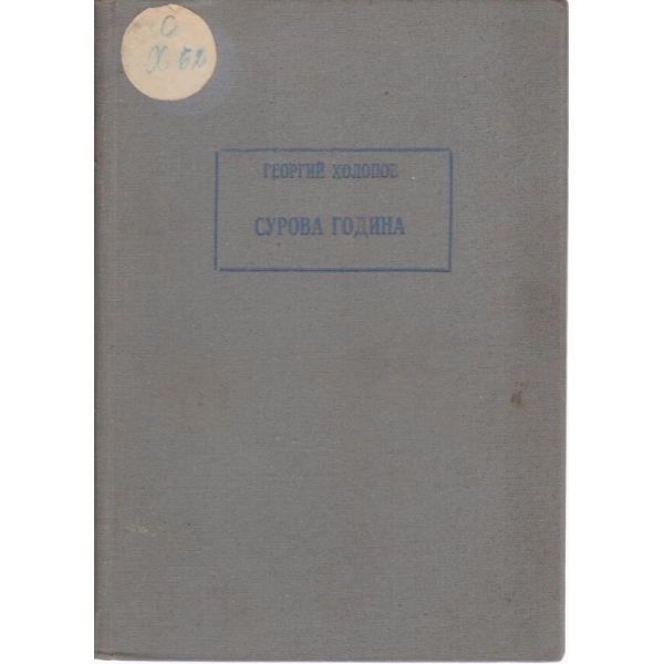 Сурова година