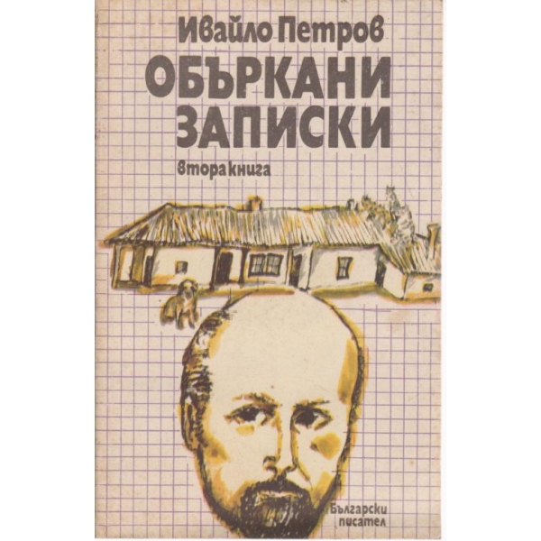 Объркани записки