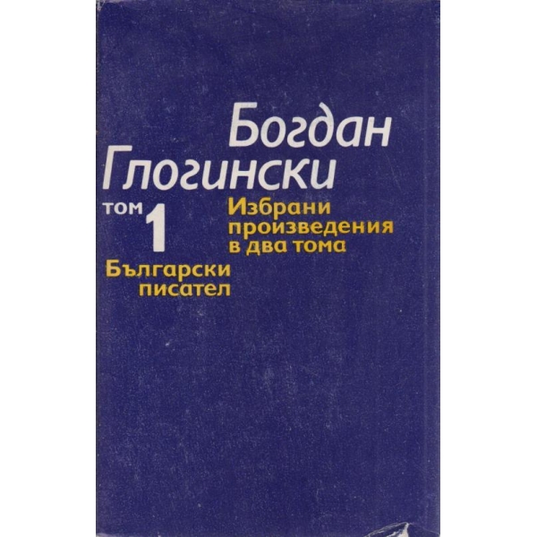 Богдан Глогински-избрани произведения-1 том