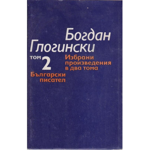 Богдан Глогински-избрани произведения-2 том