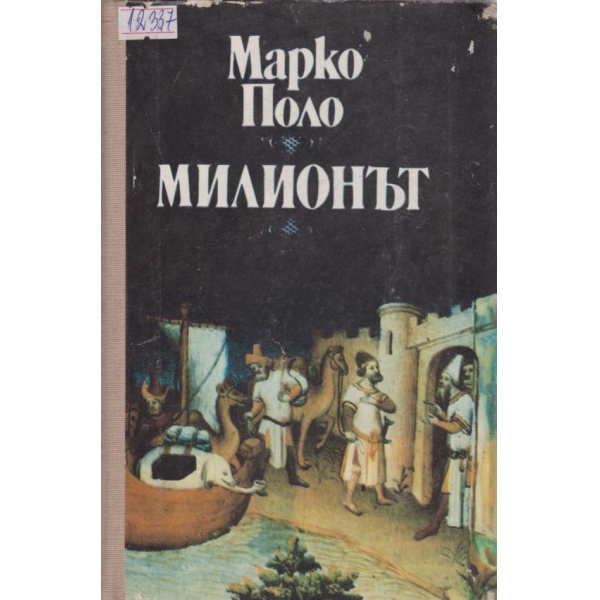 Милионът