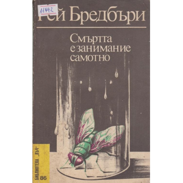 Смъртта е занимание самотно