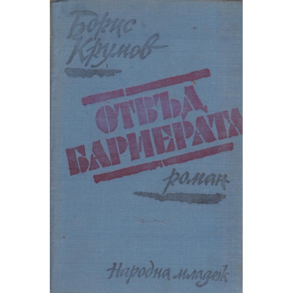 Отвъд бариерата