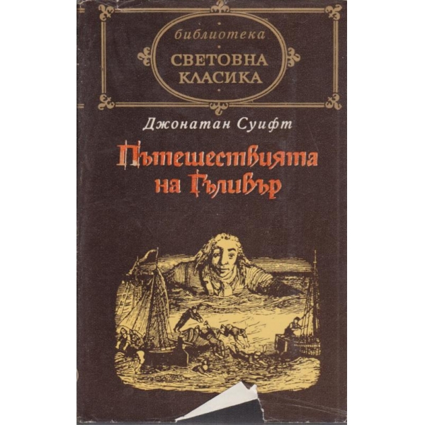 Пътешествията на Гъливер