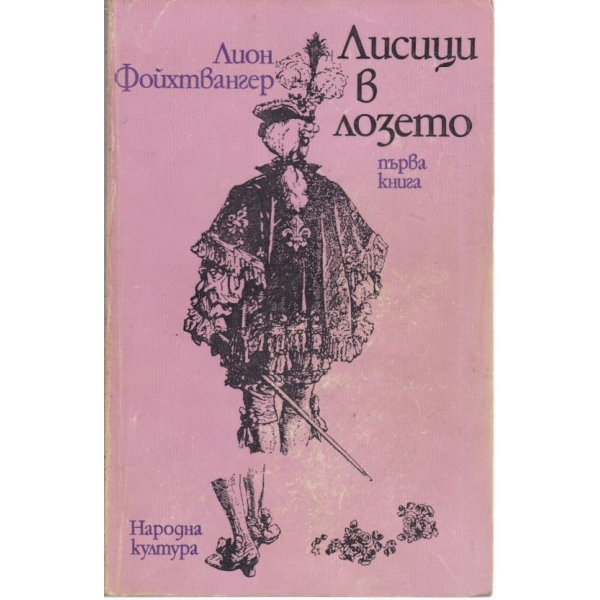 Лисици в лозето-1 книга