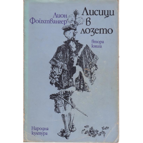Лисици в лозето-2 книга