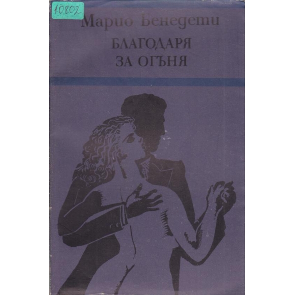 Благодаря за огъня