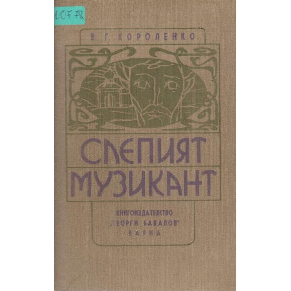Слепият музикант