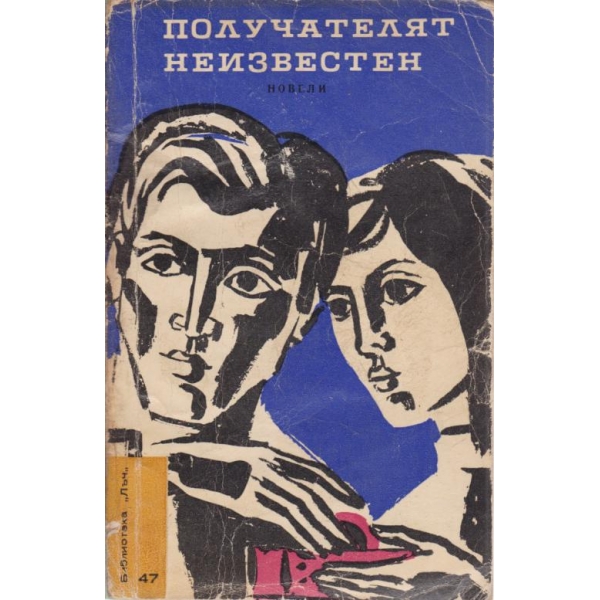 Получателят неизвестен