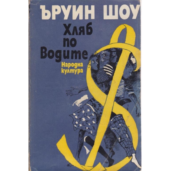 Хляб по водите