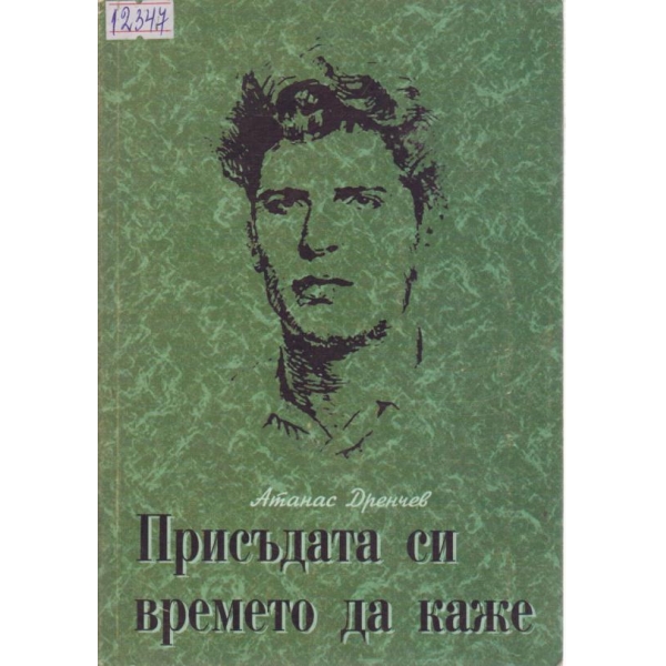 Присъдата си времето да каже