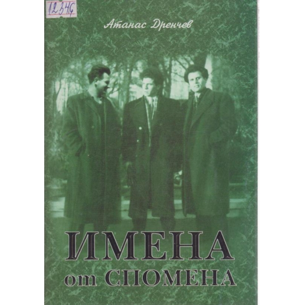 Имена от спомена
