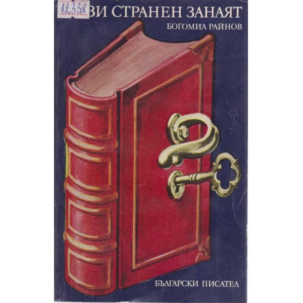 Този странен занаят