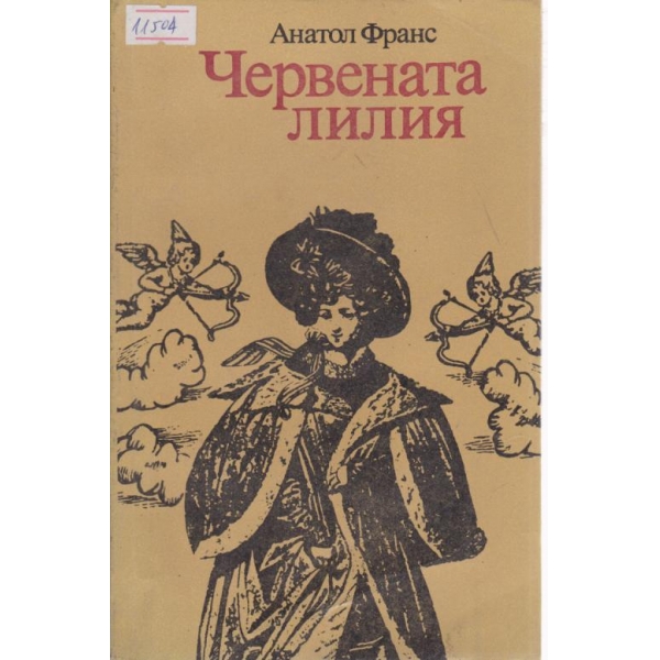 Червената лилия