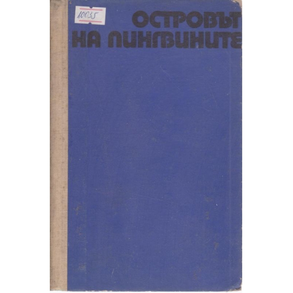 Островът на пингвините