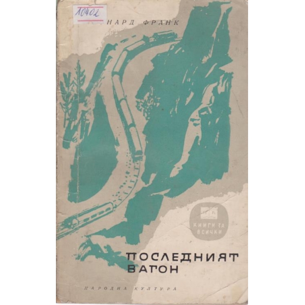 Последният вагон