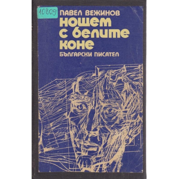 Нощем с белите коне