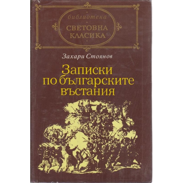 Записки по българските въстания