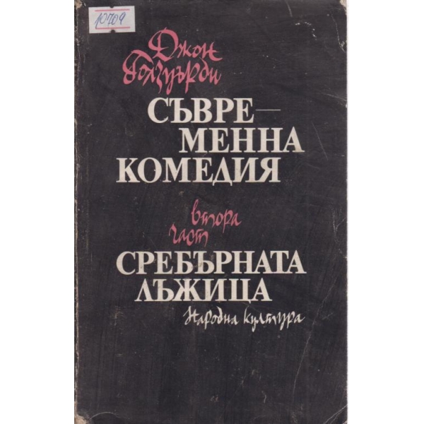 Съвременна комедия, Сребърната лъжица