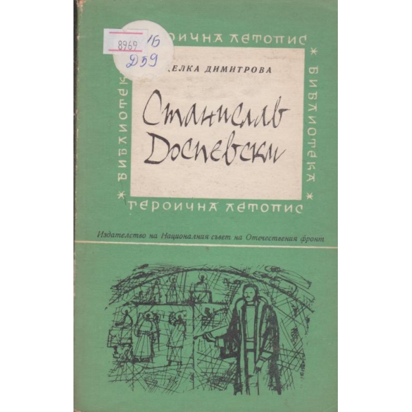 Станислав Доспевски