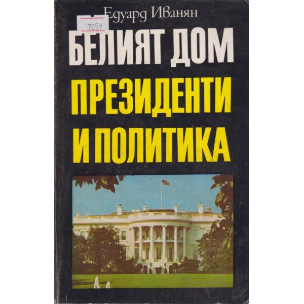 Белият дом,Президенти и Политика