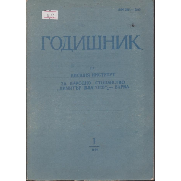 Годишник на висшия институт за народно стопанство "Д. Благоев"-Варна