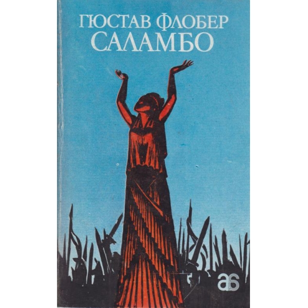 Саламбо