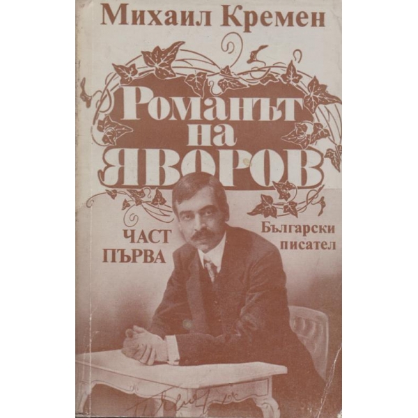 Романът на Яворов-1 част