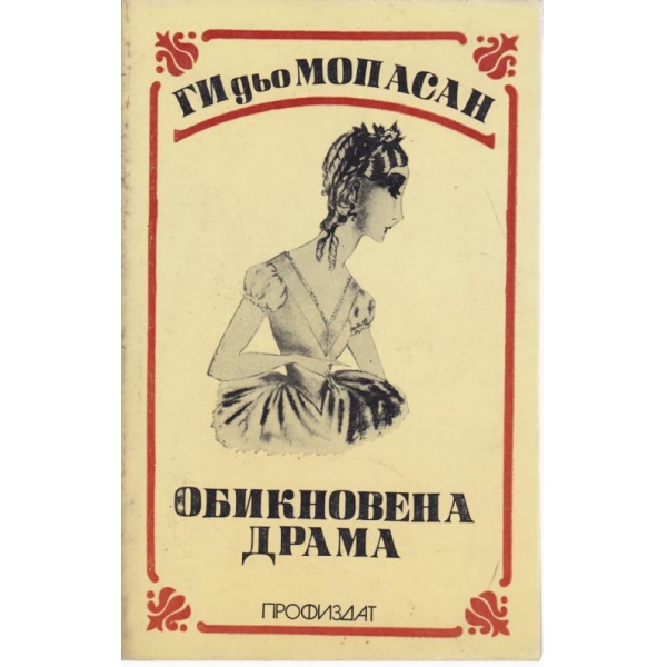Обикновена драма