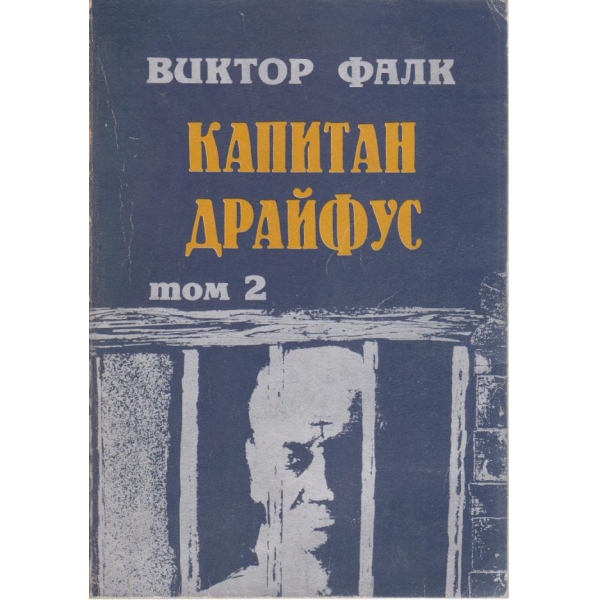 Капитан Драйфус-2 том