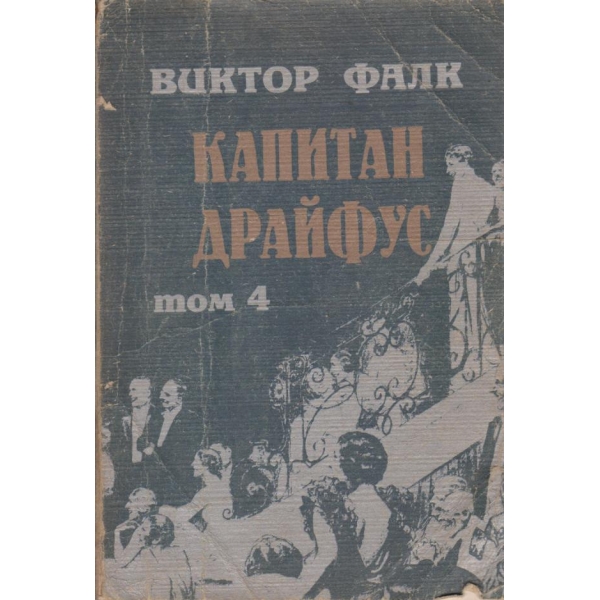 Капитан Драйфус-4 том