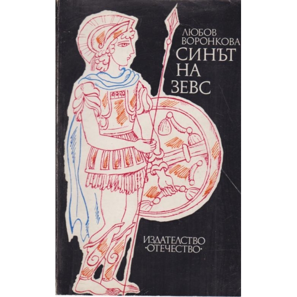 Синът на Зевс