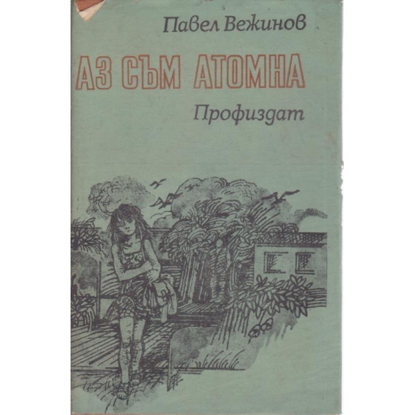 Аз съм Атомна