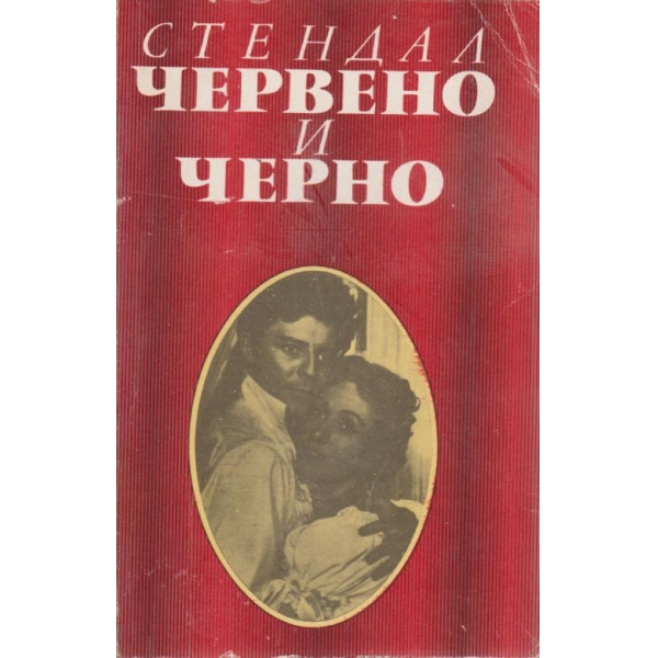 Червено и черно