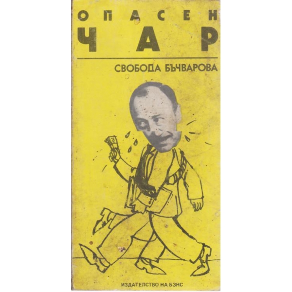 Опасен чар