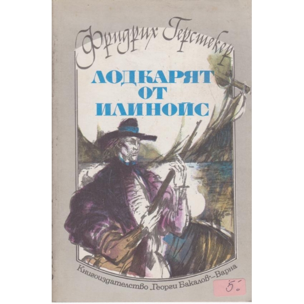 Лодкарят от Илинойс