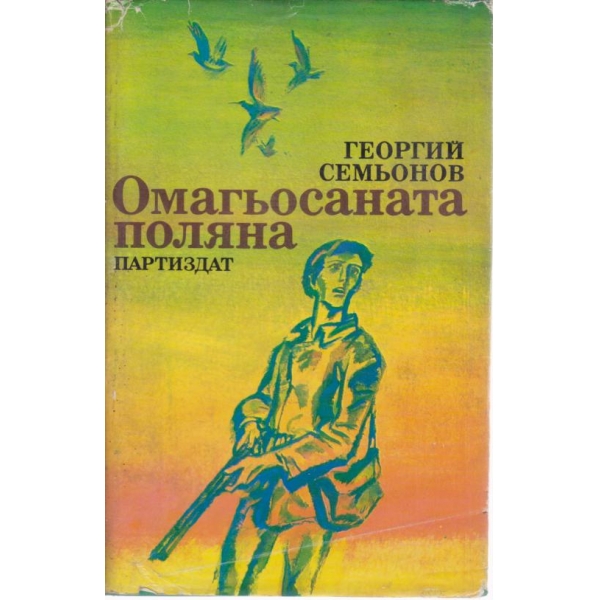 Омагьосаната поляна