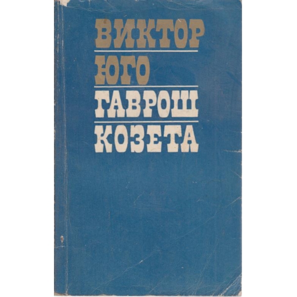 Гаврош, Козета