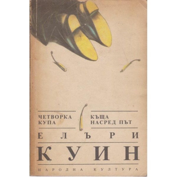 Четворка купа, Къща насред път