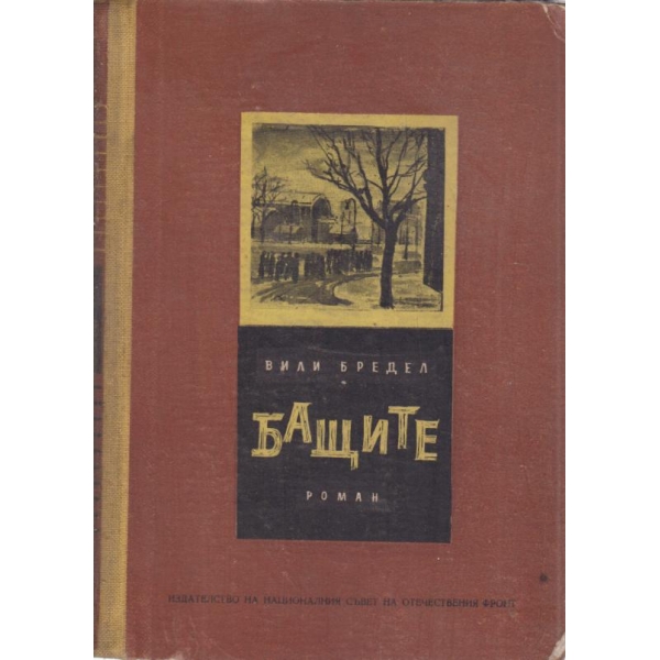Бащите