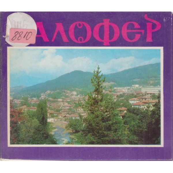 Калофер