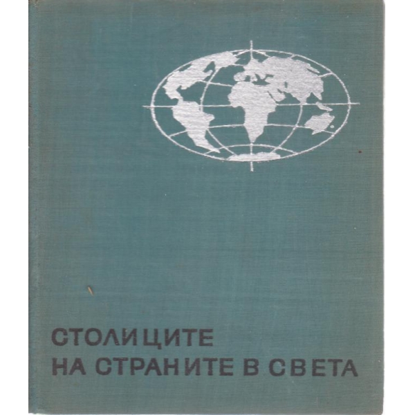Столиците на страните в света