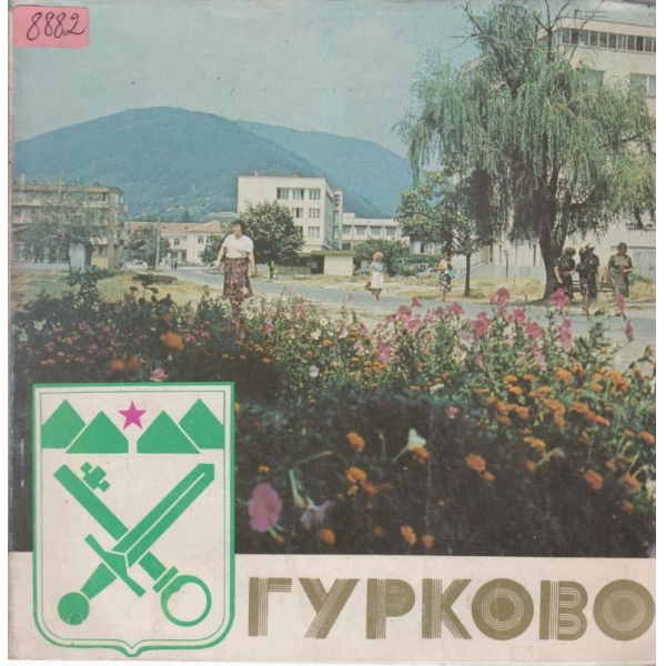 Гурково